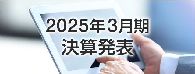 2025年3月期 決算発表